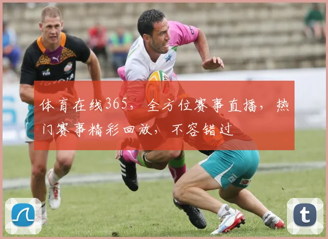 体育在线365，全方位赛事直播，热门赛事精彩回放，不容错过