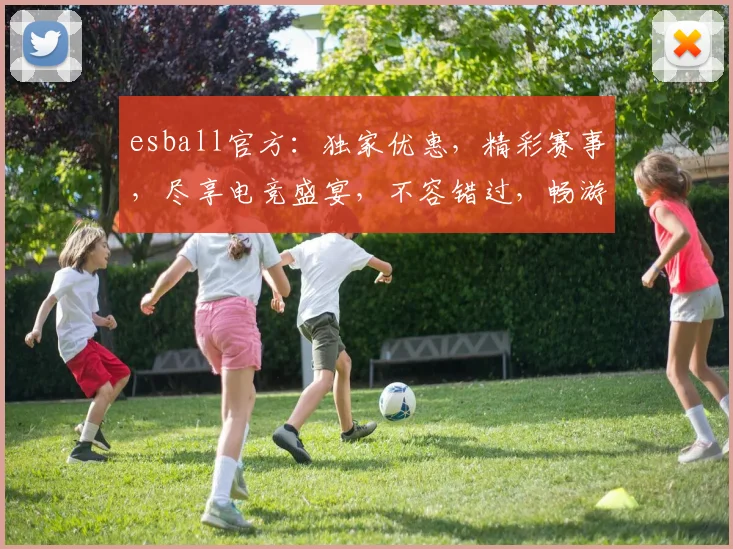 esball官方：独家优惠，精彩赛事，尽享电竞盛宴，不容错过，畅游游戏世界