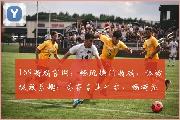 169游戏官网，畅玩热门游戏，体验极致乐趣，尽在专业平台，畅游无界