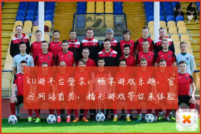 ku游平台登录，畅享游戏乐趣，官方网站首页，精彩游戏等你来体验，双重福利大放送