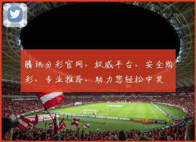 腾讯分彩官网，权威平台，安全购彩，专业推荐，助力您轻松中奖